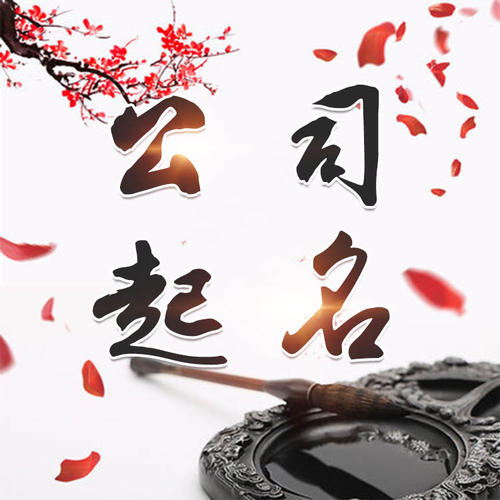 科尔沁公司起名_找田馥连起名