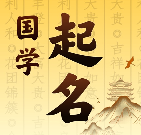 科尔沁国学起名 人工起名一对一