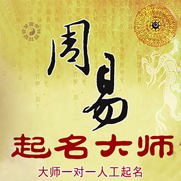 科尔沁起名大师 科尔沁大师起名 找田大师 41年起名经验