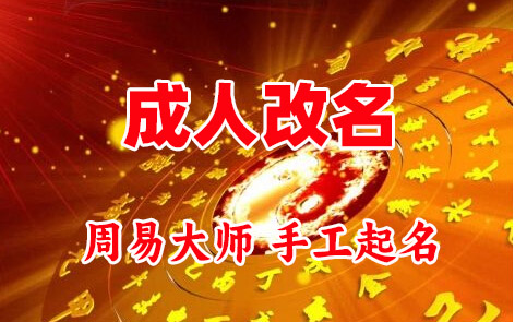 科尔沁成人改名-找大师一对一改名先分析后改名